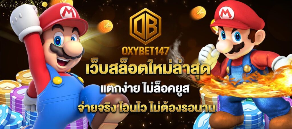 oxybet147 สล็อตเว็บตรง คาสิโนออนไลน์ ครบวงจร​