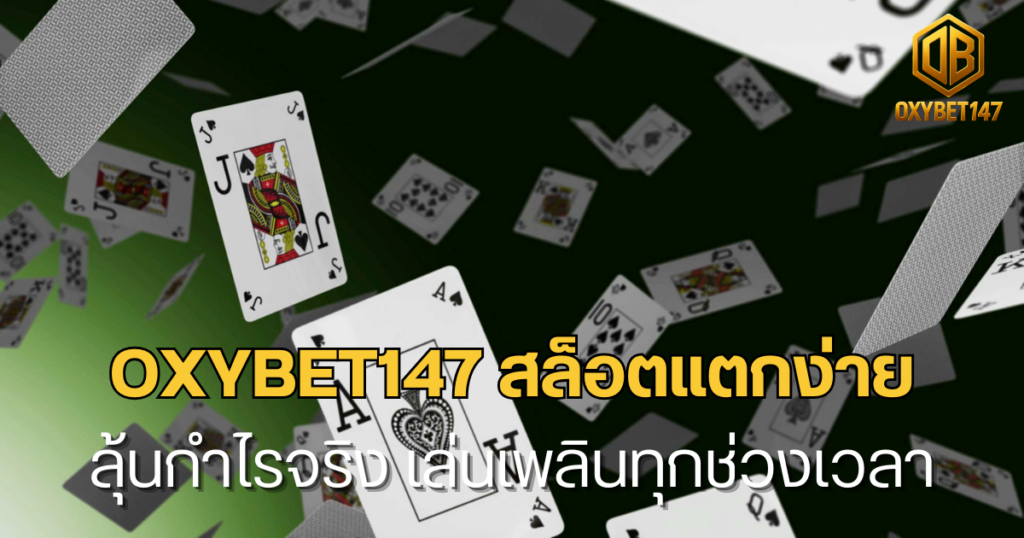 oxybet147 สล็อตออนไลน์ ครบทุกค่ายดังระดับโลก​